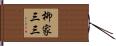 柳家三三 Hand Scroll