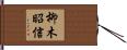 柳木昭信 Hand Scroll
