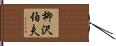 柳沢伯夫 Hand Scroll