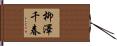 柳澤千春 Hand Scroll