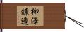 柳澤錬造 Hand Scroll
