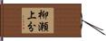 柳瀬上分 Hand Scroll