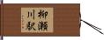 柳瀬川駅 Hand Scroll