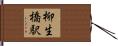 柳生橋駅 Hand Scroll