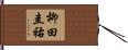柳田圭祐 Hand Scroll