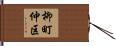 柳町仲区 Hand Scroll