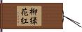 柳緑花紅 Hand Scroll