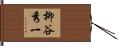 柳谷秀一 Hand Scroll