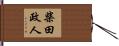 柴田政人 Hand Scroll