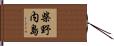 柴野内島 Hand Scroll
