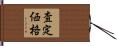 査定価格 Hand Scroll