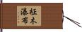 柾木瀑布 Hand Scroll
