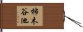 柿木谷池 Hand Scroll