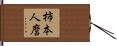 柿本人麿 Hand Scroll
