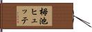 栂池ヒュッテ Hand Scroll