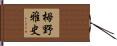 栂野雅史 Hand Scroll