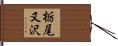栃尾又沢 Hand Scroll