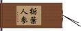 栃葉人参 Hand Scroll