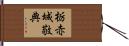 栃赤城敬典 Hand Scroll