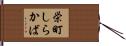 栄町しらかば Hand Scroll
