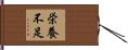 栄養不足 Hand Scroll