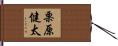 栗原健太 Hand Scroll