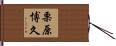 栗原博久 Hand Scroll