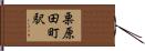 栗原田町駅 Hand Scroll
