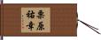 栗原祐幸 Hand Scroll