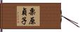栗原貞子 Hand Scroll