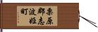 栗原郡志波姫町 Hand Scroll