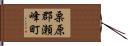 栗原郡瀬峰町 Hand Scroll