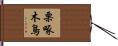 栗啄木鳥 Hand Scroll