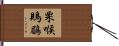 栗喉鵙鶥 Hand Scroll