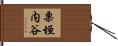 栗垣内谷 Hand Scroll