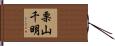 栗山千明 Hand Scroll