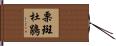 栗斑杜鵑 Hand Scroll