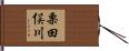 栗田俣川 Hand Scroll
