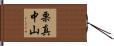 栗真中山 Hand Scroll