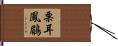 栗耳鳳鶥 Hand Scroll