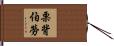 栗背伯勞 Hand Scroll
