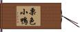 栗色小鴨 Hand Scroll