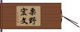 栗野宏文 Hand Scroll