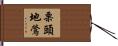 栗頭地鶯 Hand Scroll
