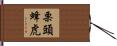 栗頭蜂虎 Hand Scroll