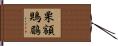 栗額鶪鶥 Hand Scroll