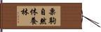 栗駒自然休養林 Hand Scroll