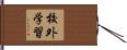 校外学習 Hand Scroll