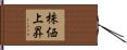 株価上昇 Hand Scroll