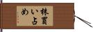 株買い占め Hand Scroll